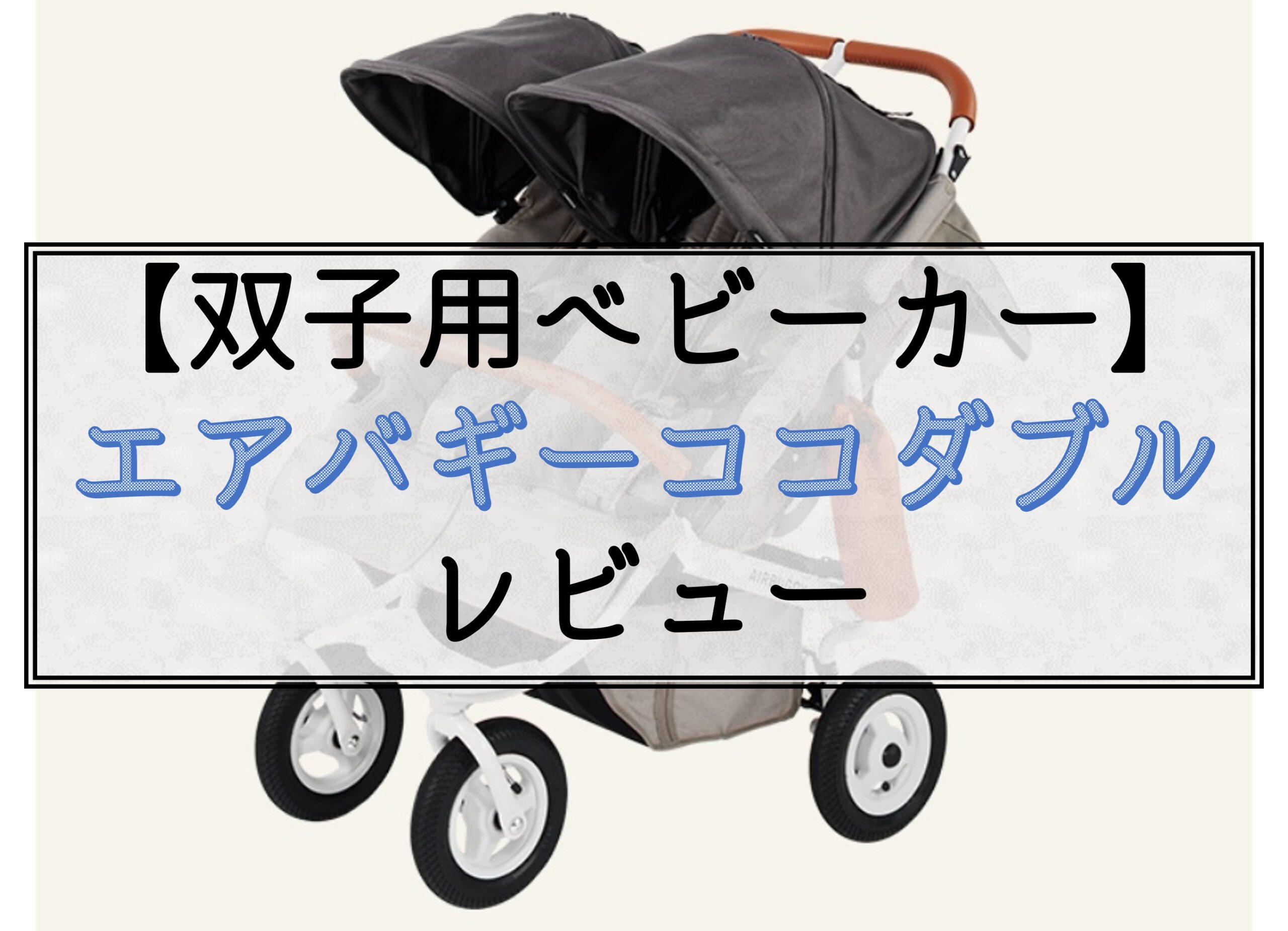 検討中の方あり】エアバギー ココダブル フロムバース 購入 双子用 